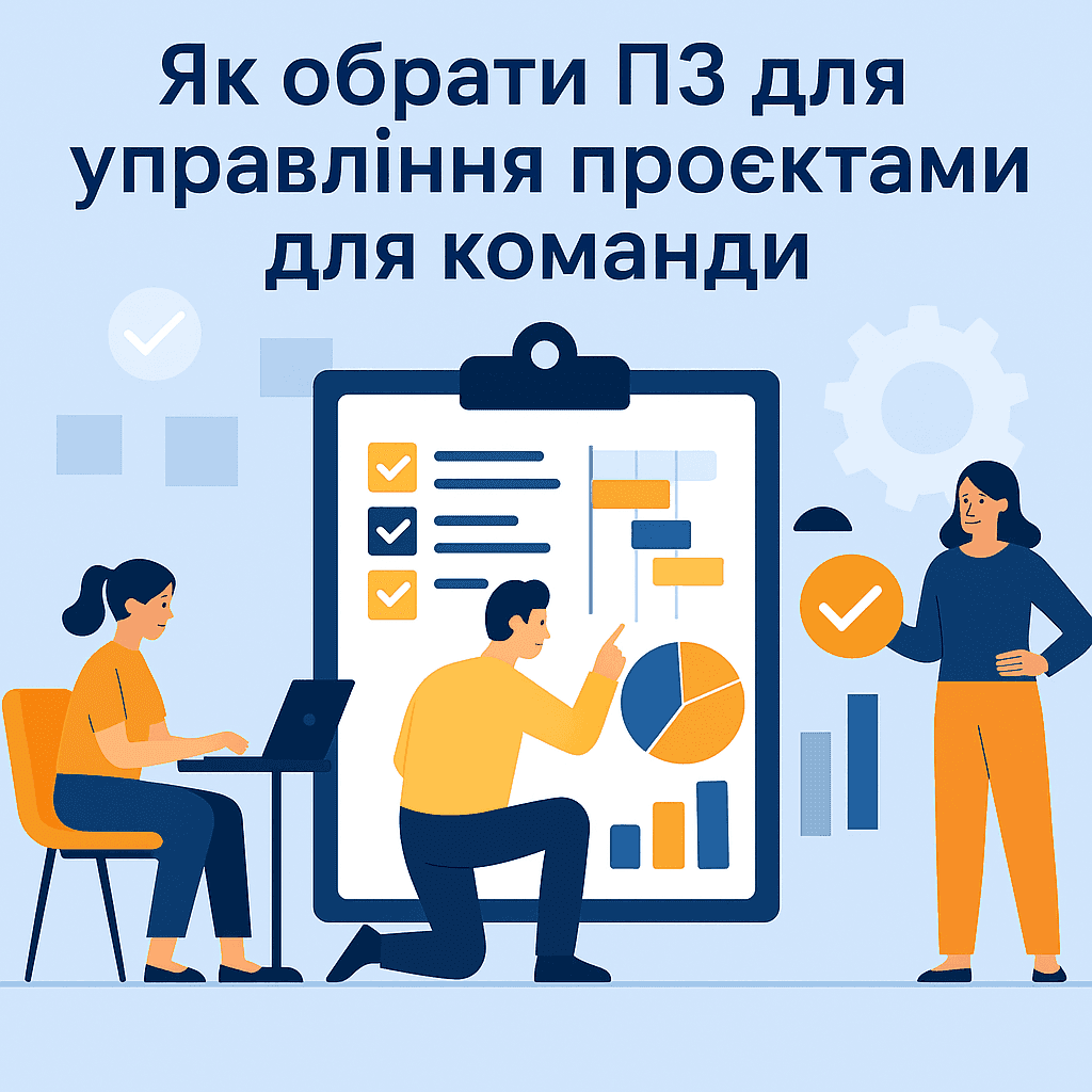 Як обрати найкраще ПЗ для управління проєктами | QPM